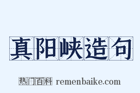 真阳峡造句是什么意思的图片